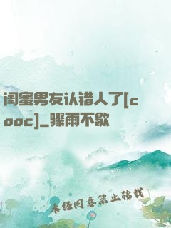 闺蜜男友认错人了[cooc]